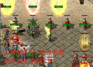 如何利用月卡在传奇游戏中加速技能学习? 如何利用月卡在传奇游戏中加速技能学习?