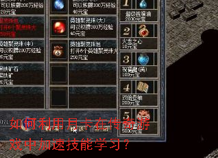 如何利用月卡在传奇游戏中加速技能学习? 如何利用月卡在传奇游戏中加速技能学习?