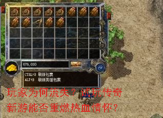 玩家为何流失?试玩传奇新游能否重燃热血情怀? 玩家为何流失?试玩传奇新游能否重燃热血情怀?