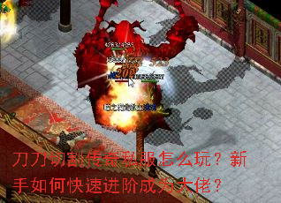 刀刀切割传奇私服怎么玩?新手如何快速进阶成为大佬? 刀刀切割传奇私服怎么玩?新手如何快速进阶成为大佬?