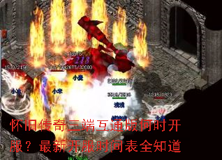 怀旧传奇三端互通版何时开服?最新开服时间表全知道 怀旧传奇三端互通版何时开服?最新开服时间表全知道