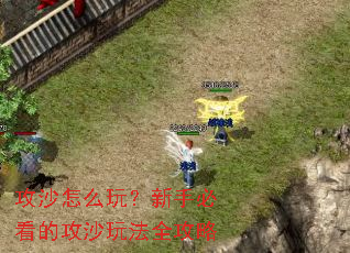 攻沙怎么玩?新手必看的攻沙玩法全攻略 攻沙怎么玩?新手必看的攻沙玩法全攻略