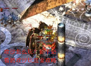 攻沙怎么玩?新手必看的攻沙玩法全攻略 攻沙怎么玩?新手必看的攻沙玩法全攻略