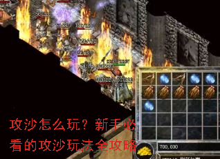 攻沙怎么玩?新手必看的攻沙玩法全攻略 攻沙怎么玩?新手必看的攻沙玩法全攻略