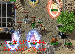 攻沙怎么玩?新手必看的攻沙玩法全攻略 攻沙怎么玩?新手必看的攻沙玩法全攻略