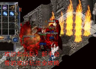 攻沙怎么玩?新手必看的攻沙玩法全攻略 攻沙怎么玩?新手必看的攻沙玩法全攻略