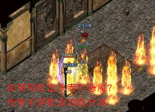 如何轻松击杀赤月恶魔?传奇手游职业攻略分享 如何轻松击杀赤月恶魔?传奇手游职业攻略分享