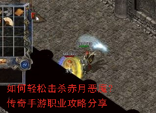 如何轻松击杀赤月恶魔?传奇手游职业攻略分享 如何轻松击杀赤月恶魔?传奇手游职业攻略分享