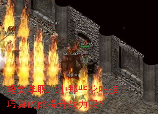 超变单职业中那些花哨技巧真的能提升战力吗? 超变单职业中那些花哨技巧真的能提升战力吗?