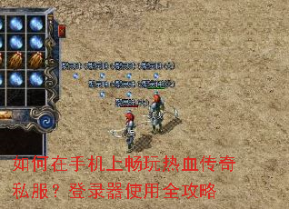 如何在手机上畅玩热血传奇私服?登录器使用全攻略 如何在手机上畅玩热血传奇私服?登录器使用全攻略