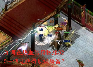 如何在热血传奇私服520中快速获得顶级装备? 如何在热血传奇私服520中快速获得顶级装备?