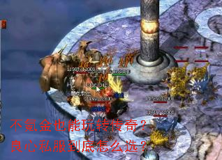 不氪金也能玩转传奇?良心私服到底怎么选? 不氪金也能玩转传奇?良心私服到底怎么选?