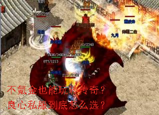 不氪金也能玩转传奇?良心私服到底怎么选? 不氪金也能玩转传奇?良心私服到底怎么选?