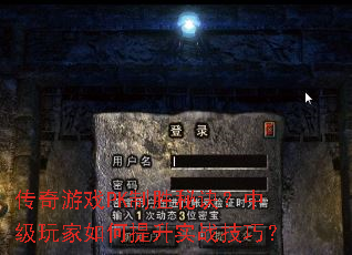 传奇游戏PK制胜秘诀?中级玩家如何提升实战技巧? 传奇游戏PK制胜秘诀?中级玩家如何提升实战技巧?