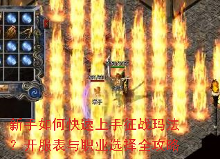 新手如何快速上手征战玛法?开服表与职业选择全攻略 新手如何快速上手征战玛法?开服表与职业选择全攻略