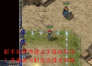 新手如何快速上手征战玛法?开服表与职业选择全攻略 新手如何快速上手征战玛法?开服表与职业选择全攻略