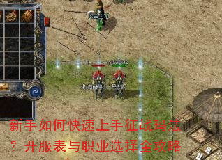 新手如何快速上手征战玛法?开服表与职业选择全攻略 新手如何快速上手征战玛法?开服表与职业选择全攻略