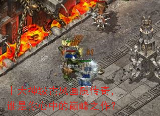 ʮ���񼶹ŷ续�ʴ��棬˭�������е��۷�֮����