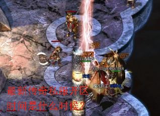 最新传奇私服开区时间是什么时候? 最新传奇私服开区时间是什么时候?