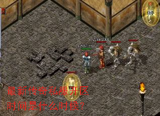最新传奇私服开区时间是什么时候? 最新传奇私服开区时间是什么时候?