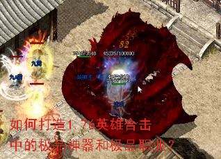 如何打造1.76英雄合击中的极品神器和极品职业? 如何打造1.76英雄合击中的极品神器和极品职业?