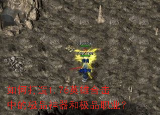 如何打造1.76英雄合击中的极品神器和极品职业? 如何打造1.76英雄合击中的极品神器和极品职业?