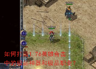 如何打造1.76英雄合击中的极品神器和极品职业? 如何打造1.76英雄合击中的极品神器和极品职业?