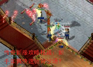 传奇新服攻略秘籍:新手如何快速驰骋沙场? 传奇新服攻略秘籍:新手如何快速驰骋沙场?