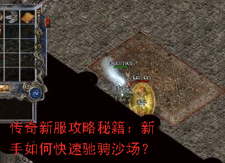 传奇新服攻略秘籍:新手如何快速驰骋沙场? 传奇新服攻略秘籍:新手如何快速驰骋沙场?