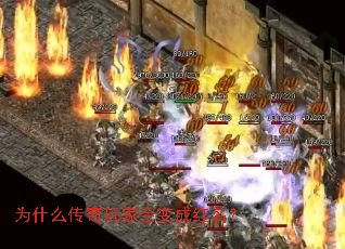 为什么传奇玩家会变成红名? 为什么传奇玩家会变成红名?