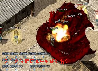 为什么传奇玩家会变成红名? 为什么传奇玩家会变成红名?