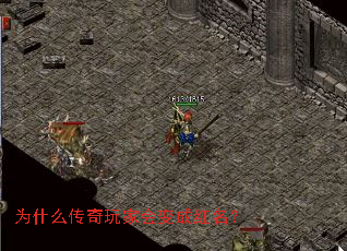为什么传奇玩家会变成红名? 为什么传奇玩家会变成红名?