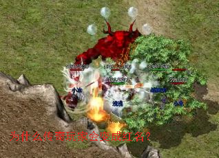 为什么传奇玩家会变成红名? 为什么传奇玩家会变成红名?