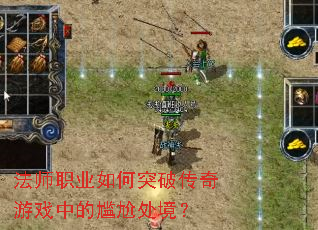 ��ʦְҵ���ͻ�ƴ�����Ϸ�е����δ�����