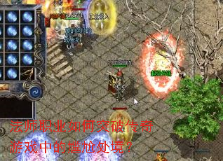 ��ʦְҵ���ͻ�ƴ�����Ϸ�е����δ�����