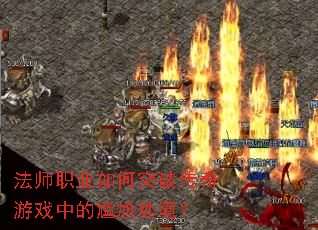 ��ʦְҵ���ͻ�ƴ�����Ϸ�е����δ�����