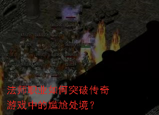 ��ʦְҵ���ͻ�ƴ�����Ϸ�е����δ�����