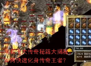 网易十大传奇秘籍大揭秘,如何快速化身传奇王者? 网易十大传奇秘籍大揭秘,如何快速化身传奇王者?