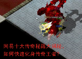 网易十大传奇秘籍大揭秘,如何快速化身传奇王者? 网易十大传奇秘籍大揭秘,如何快速化身传奇王者?
