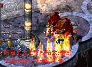 网易十大传奇秘籍大揭秘,如何快速化身传奇王者? 网易十大传奇秘籍大揭秘,如何快速化身传奇王者?