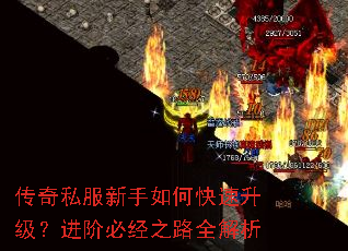 传奇私服新手如何快速升级?进阶必经之路全解析 传奇私服新手如何快速升级?进阶必经之路全解析