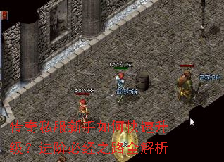 传奇私服新手如何快速升级?进阶必经之路全解析 传奇私服新手如何快速升级?进阶必经之路全解析