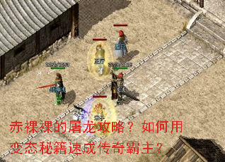 赤裸裸的屠龙攻略?如何用变态秘籍速成传奇霸主? 赤裸裸的屠龙攻略?如何用变态秘籍速成传奇霸主?