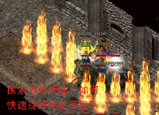 探索传奇大陆:如何快速提升角色等级? 探索传奇大陆:如何快速提升角色等级?