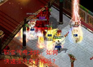 探索传奇大陆:如何快速提升角色等级? 探索传奇大陆:如何快速提升角色等级?