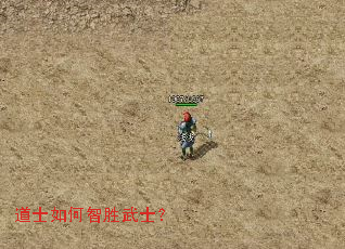 道士如何智胜武士? 道士如何智胜武士?