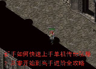 新手如何快速上手单机传奇私服?从零开始到高手进阶全攻略 新手如何快速上手单机传奇私服?从零开始到高手进阶全攻略
