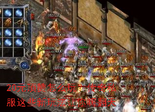 20Ԫ������ô�棿����˽����Щ���淨�����˷���