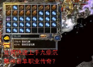 如何快速上手九鼎沉默神器单职业传奇? 如何快速上手九鼎沉默神器单职业传奇?