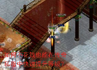 如何不花钱也能在传奇私服中快速提升等级? 如何不花钱也能在传奇私服中快速提升等级?